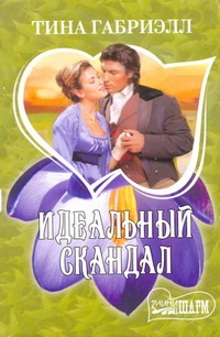 Идеальный скандал Идеальный скандал Габриэлл Т.
