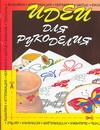 Идеи для рукоделия Идеи для рукоделия Резько И.В.