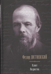 Идиот. Подросток Идиот. Подросток Достоевский Ф. М.