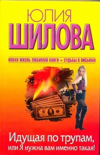 

Идущая по трупам, или Я нужна вам именно такая!