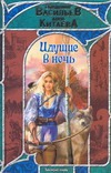 Идущие в ночь Идущие в ночь Васильев В.Н.