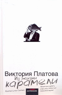 Из жизни карамели Из жизни карамели Платова В.Е.