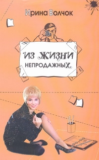 Из жизни непродажных Из жизни непродажных Волчок Ирина