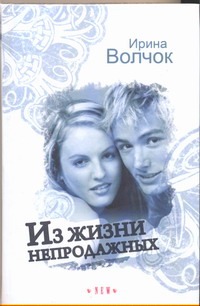 Из жизни непродажных