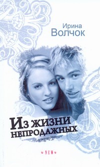 Из жизни непродажных Из жизни непродажных Волчок Ирина