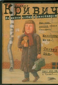 Из жизни собак и минотавров