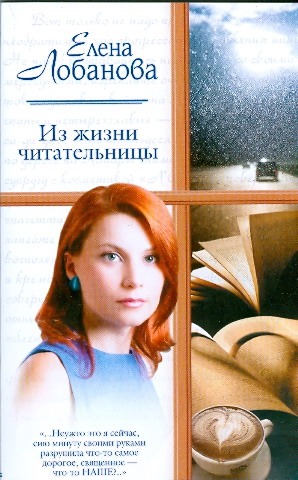 Из жизни читательницы Из жизни читательницы Лобанова Елена