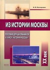 Из истории Москвы Из истории Москвы Канторович И.В.
