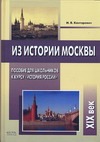Из истории Москвы. XIХ в.