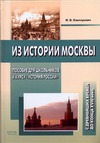 Из истории Москвы. С древнейших времен до конца XVIII в.