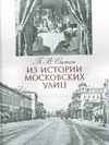 Из истории московских улиц Из истории московских улиц Сытин П.В.