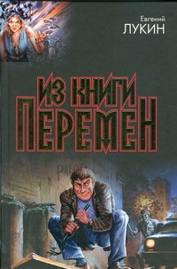 Из книги перемен Из книги перемен Лукин Е.Ю.