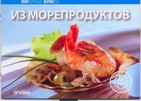 Из морепродуктов Из морепродуктов
