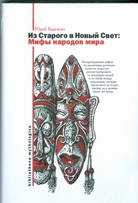 Из Старого в Новый Свет. Мифы народов мира Из Старого в Новый Свет. Мифы народов мира Березкин Ю.Е.