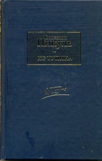 Из тупика Из тупика Пикуль В.С.