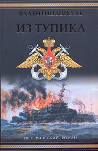 Из тупика Из тупика Пикуль В.С.
