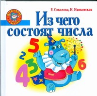 Из чего состоят числа Из чего состоят числа Соколова Е.В.