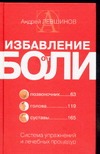 

Избавление от боли