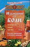 

Избавление от боли