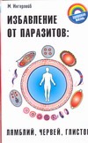 Избавление от паразитов: лямбий, червей, глистов Избавление от паразитов: лямбий, червей, глистов Ингерлейб М.Б.