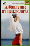 Избавление от целлюлита Избавление от целлюлита Крапивко О.