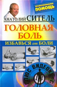 Избавься от боли. Головная боль + DVD Избавься от боли. Головная боль + DVD Ситель А. Б.