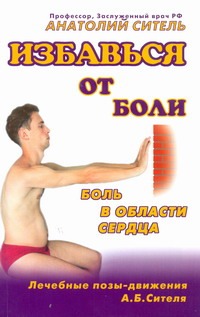 Избавься от боли. Боль в области сердца Избавься от боли. Боль в области сердца Ситель А. Б.