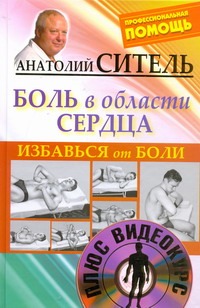 Избавься от боли. Боль в области сердца + DVD Избавься от боли. Боль в области сердца + DVD Ситель А. Б.