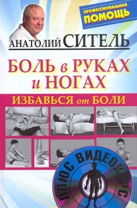 Избавься от боли. Боль в руках и ногах + DVD