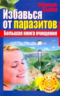 Избавься от паразитов. Большая книга очищения