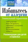 Избавьтесь от аллергии. Рекомендации для детей и взрослых Избавьтесь от аллергии. Рекомендации для детей и взрослых Петров А.К.