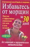 Скляренко Дарья Сергеевна Избавьтесь от морщин за 30 дней