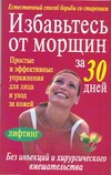 Избавьтесь от морщин за 30 дней