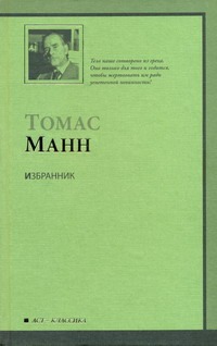 Избранник Избранник Манн Т.
