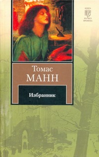 Избранник Избранник Манн Т.