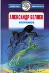 Избранное Избранное Беляев А. Р.