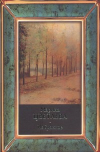 Избранное Избранное Цветаева М. И.