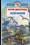 Избранное Избранное Дмитриев Ю.Д.