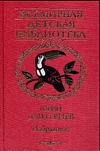 Избранное Избранное Дмитриев Ю.Д.