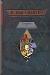 Избранное Избранное Высоцкий В. С.