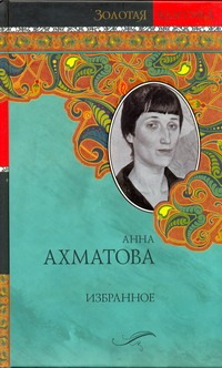 Избранное Избранное Ахматова А.А.