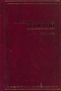Толстой Алексей Константинович Избранное белая тетрадь стихотворения и баллады