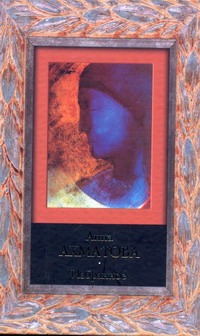 Избранное Избранное Ахматова А.А.