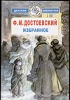 Избранное Избранное Достоевский Ф. М.
