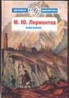 Избранное Избранное Лермонтов М. Ю.