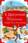 Избранное. Повести и рассказы