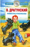 Избранное. Повести и рассказы Избранное. Повести и рассказы Драгунский В. Ю.