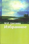Избранное. Стихотворения и поэмы Избранное. Стихотворения и поэмы Цветаева М. И.