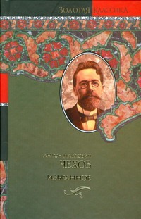 Избранное. Чайка; Три сестры; Вишневый сад; Повести и рассказы Избранное. Чайка; Три сестры; Вишневый сад; Повести и рассказы Чехов А. П.