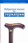 Избранные лекции по гериатрии Избранные лекции по гериатрии Прощаев К.И.